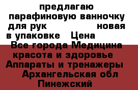 предлагаю парафиновую ванночку для рук elle  mpe 70 новая в упаковке › Цена ­ 3 000 - Все города Медицина, красота и здоровье » Аппараты и тренажеры   . Архангельская обл.,Пинежский 